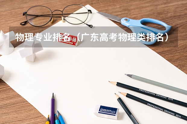 物理专业排名（广东高考物理类排名）