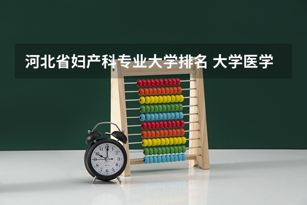 河北省妇产科专业大学排名 大学医学专业排名