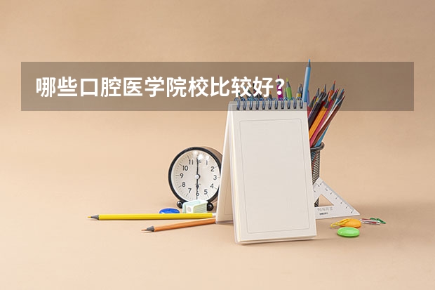 哪些口腔医学院校比较好？