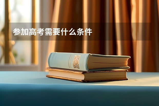 参加高考需要什么条件