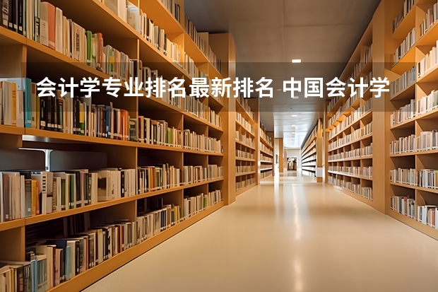 会计学专业排名最新排名 中国会计学专业大学排名