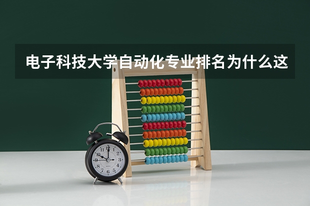 电子科技大学自动化专业排名为什么这么低