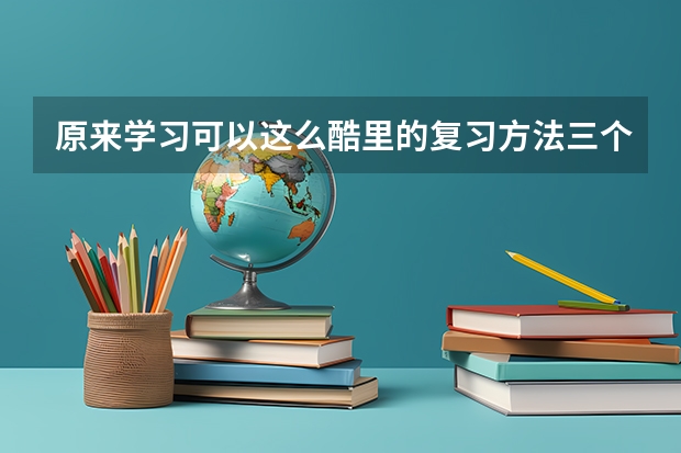 原来学习可以这么酷里的复习方法三个字是什么