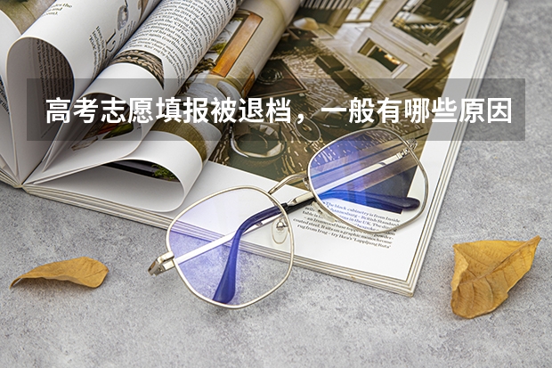高考志愿填报被退档，一般有哪些原因？