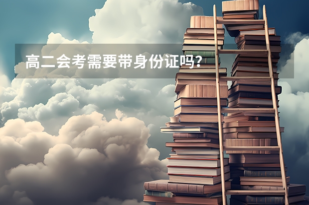 高二会考需要带身份证吗？