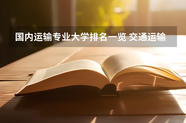 国内运输专业大学排名一览 交通运输考研学校排名