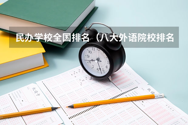 民办学校全国排名（八大外语院校排名）