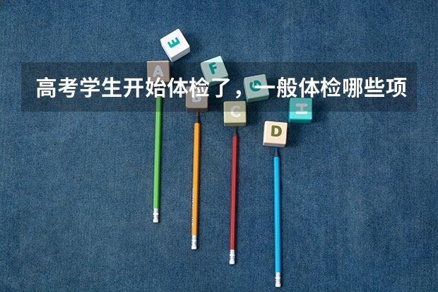 高考学生开始体检了，一般体检哪些项目？