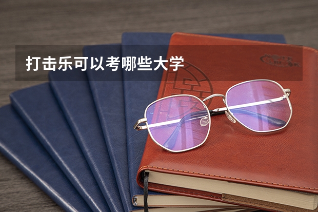 打击乐可以考哪些大学