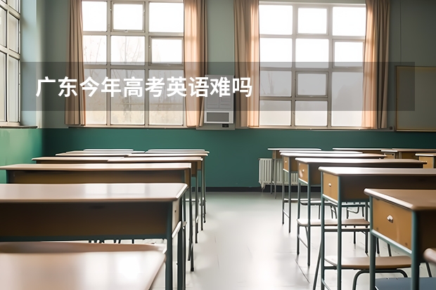 广东今年高考英语难吗
