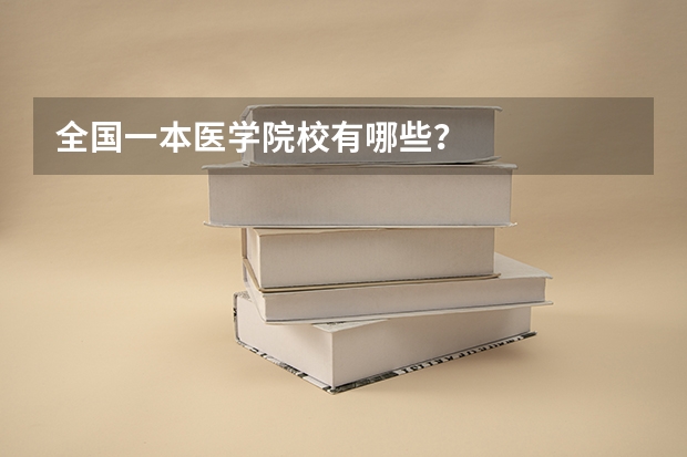 全国一本医学院校有哪些？