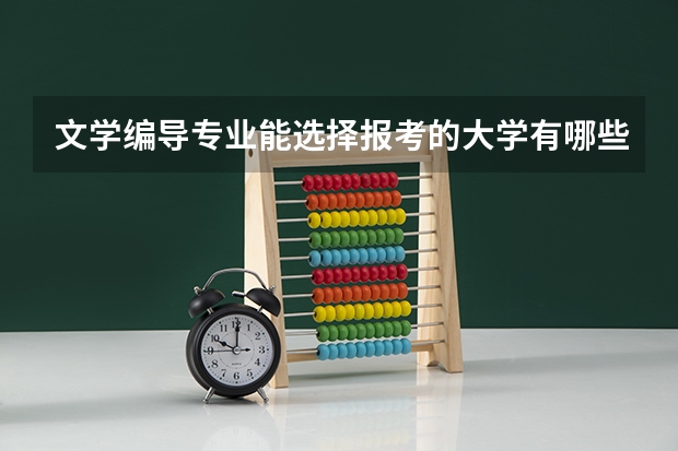文学编导专业能选择报考的大学有哪些