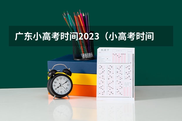广东小高考时间2023（小高考时间具体时间广东）