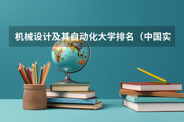 机械设计及其自动化大学排名（中国实力强大的航空航天院校有哪几所？）