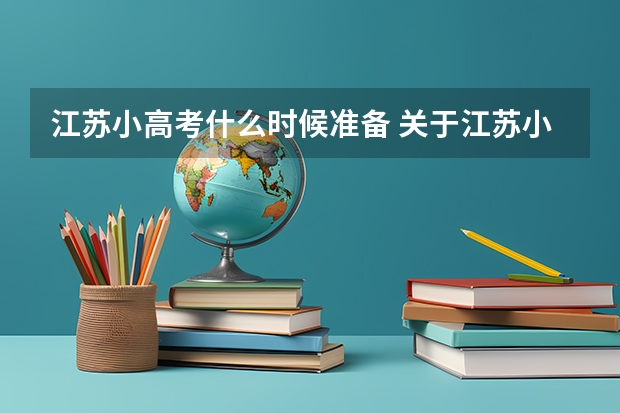 江苏小高考什么时候准备 关于江苏小高考