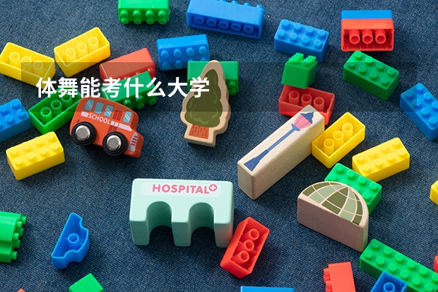 体舞能考什么大学