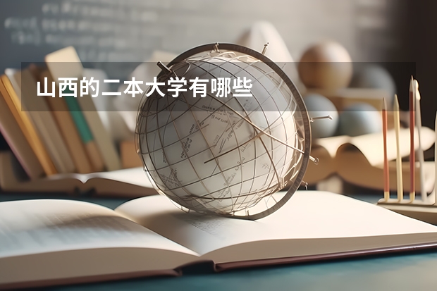山西的二本大学有哪些