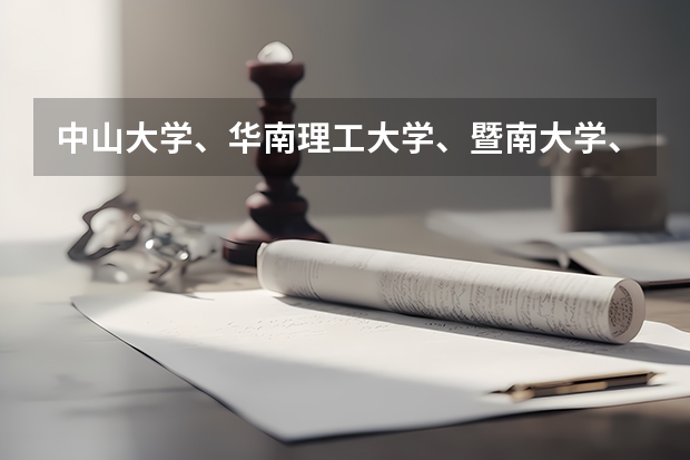 中山大学、华南理工大学、暨南大学、华南农业大学、华南师范大学各有哪些优势学科和专业？