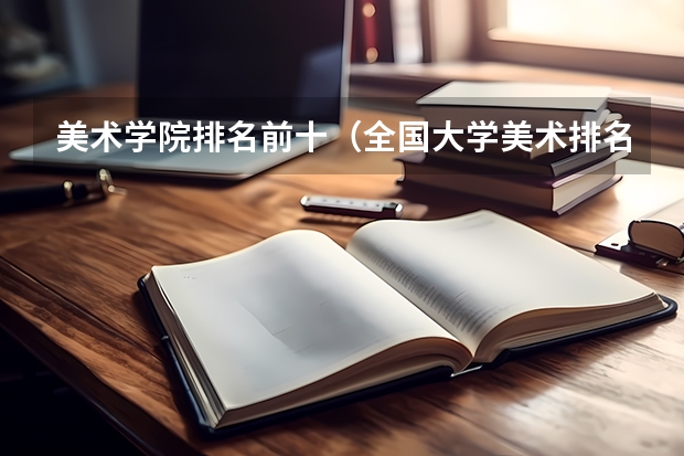 美术学院排名前十（全国大学美术排名）