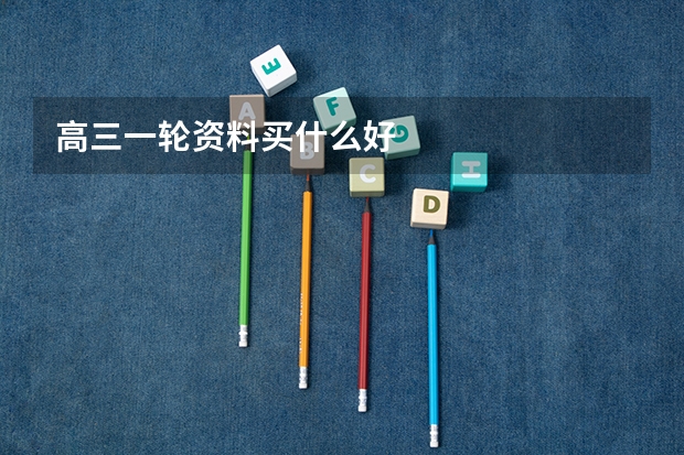 高三一轮资料买什么好
