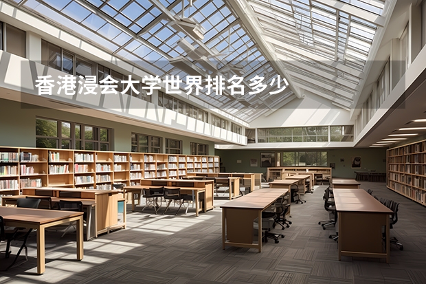 香港浸会大学世界排名多少