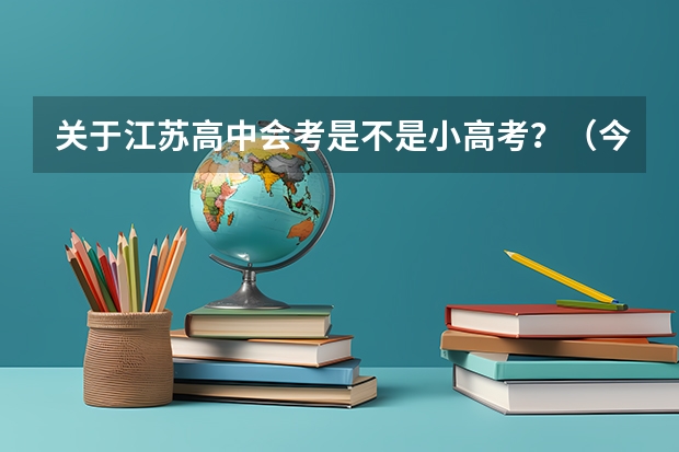 关于江苏高中会考是不是小高考？（今年的“小高考”试题难不难）
