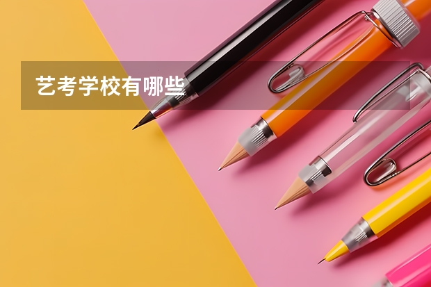 艺考学校有哪些