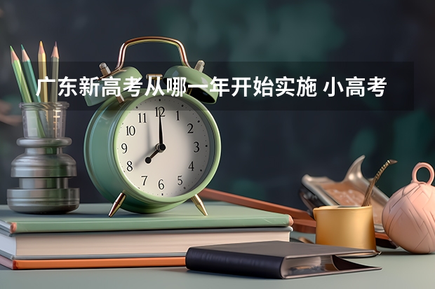 广东新高考从哪一年开始实施 小高考时间具体时间广东