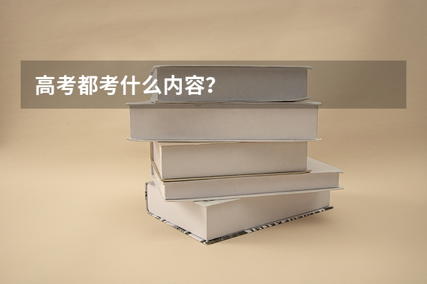 高考都考什么内容？