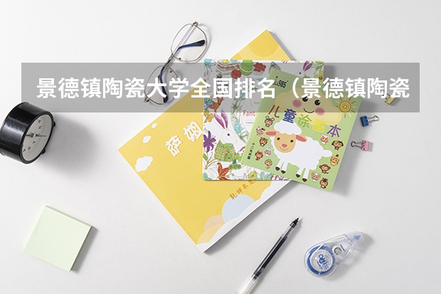 景德镇陶瓷大学全国排名（景德镇陶瓷大学美术专业排名）
