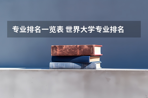专业排名一览表 世界大学专业排名