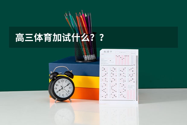 高三体育加试什么？？