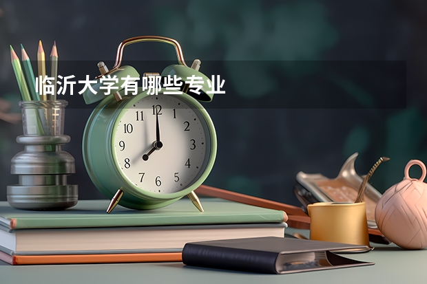 临沂大学有哪些专业