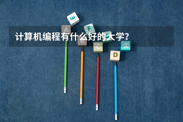 计算机编程有什么好的大学？