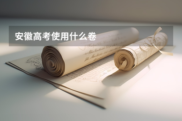 安徽高考使用什么卷