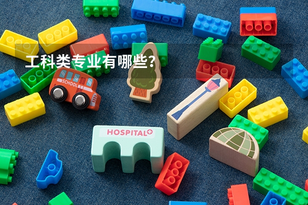 工科类专业有哪些？