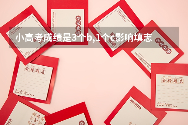 小高考成绩是3个b,1个c影响填志愿吗