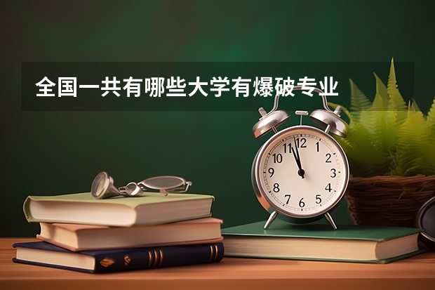 全国一共有哪些大学有爆破专业