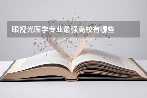眼视光医学专业最强高校有哪些