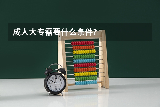 成人大专需要什么条件？