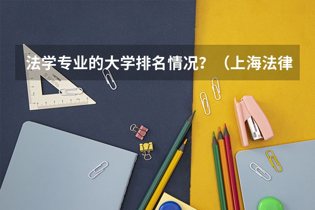 法学专业的大学排名情况？（上海法律专业大学排名）