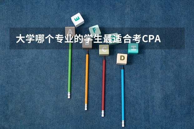 大学哪个专业的学生最适合考CPA