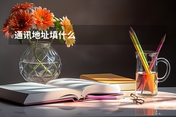 通讯地址填什么