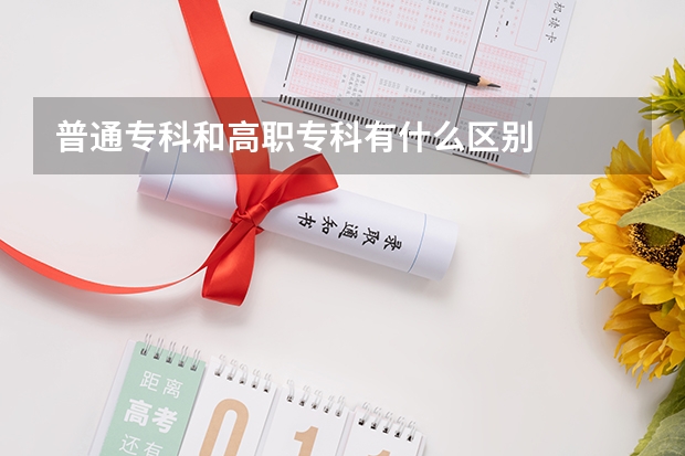 普通专科和高职专科有什么区别
