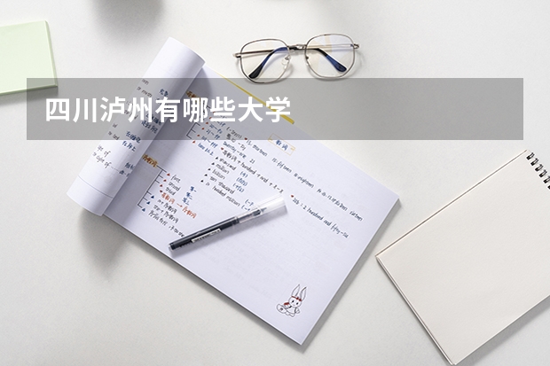 四川泸州有哪些大学
