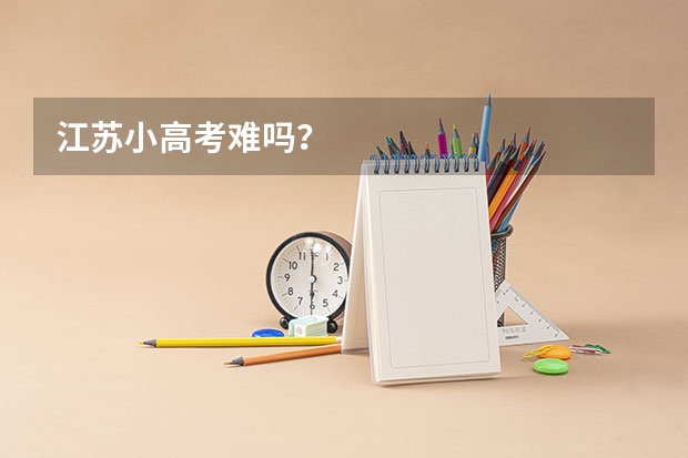 江苏小高考难吗？