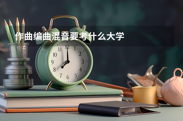 作曲编曲混音要考什么大学