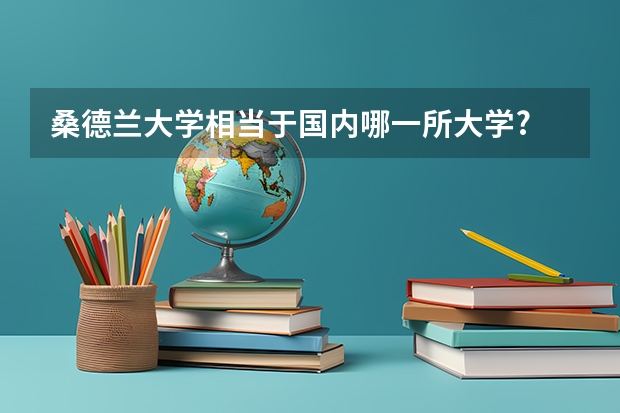桑德兰大学相当于国内哪一所大学? 英国大学法律专业排名