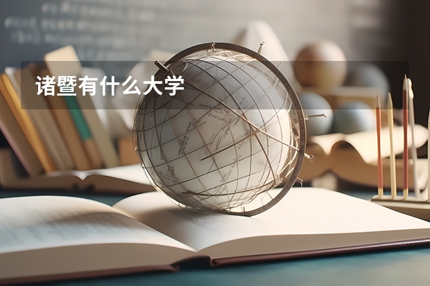 诸暨有什么大学