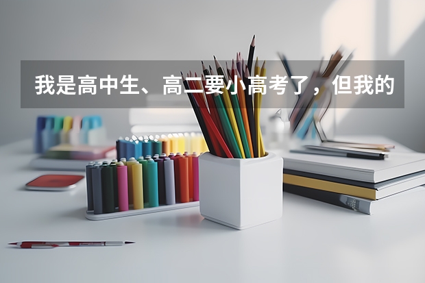 我是高中生、高二要小高考了，但我的物化生都只有3、4十分，怎么办我怕过不了，